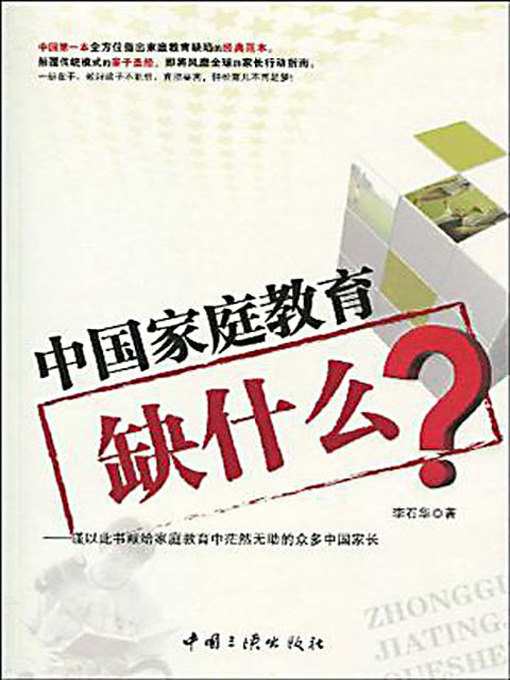 Cover image for 中国家庭教育缺什么 (What Does the Chinese Family Education Miss?)